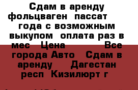 Сдам в аренду фольцваген- пассат 2015 года с возможным выкупом .оплата раз в мес › Цена ­ 1 100 - Все города Авто » Сдам в аренду   . Дагестан респ.,Кизилюрт г.